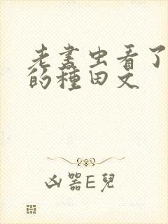 老书虫看了n遍的种田文