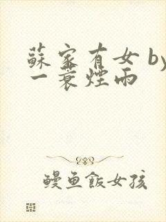 苏家有女 by一蓑烟雨