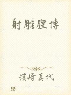 射雕腥传