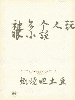 被多个人玩屁股眼小说