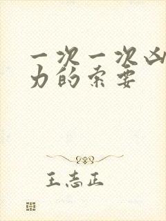 一次一次凶猛有力的索要