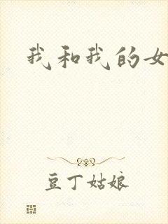 我和我的女处长封面