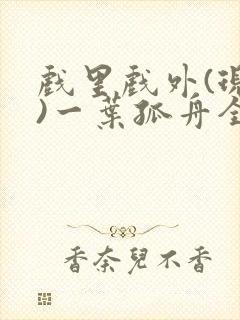 戏里戏外(现场)一叶孤舟全文免费阅读