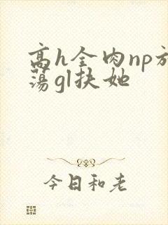 高h全肉np放荡gl扶她