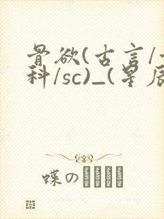 骨欲(古言/骨科/sc)_(星辰鲸落)
