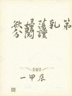 欲妇荡乳第1部分阅读
