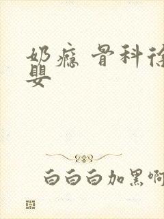 奶瘾 骨科徐行婴封面