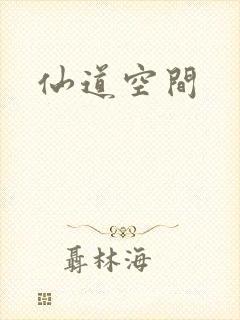 仙道空间