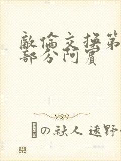 敌伦交换第11部分阿宾封面