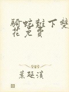 骑蛇难下双金银花免费