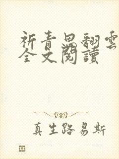 祈青思翻云覆雨全文阅读
