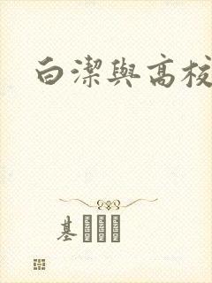 白洁与高校长