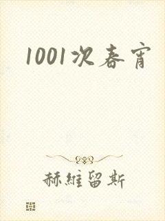 1001次春宵