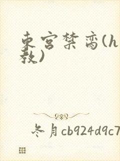 东宫禁脔(h调教)