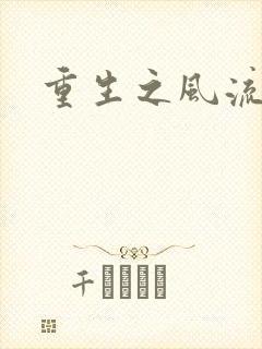 重生之风流大亨封面