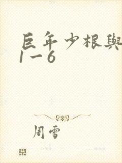 巨年少根与艳妇1一6