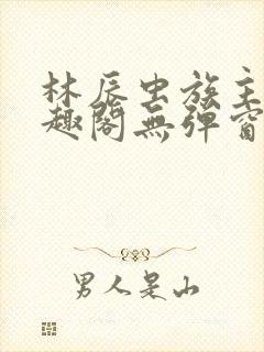 林辰虫族主宰笔趣阁无弹窗