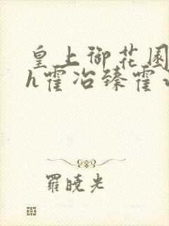 皇上御花园hlh霍冶臻霍治临