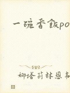 一碗香饭poH封面