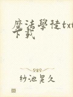 魔法学徒txt下载