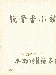 脱骨香小说