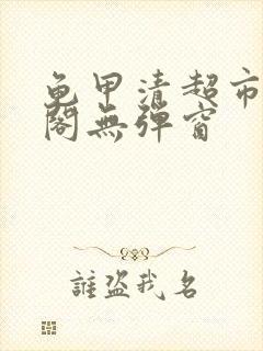 龟甲清超市笔趣阁无弹窗