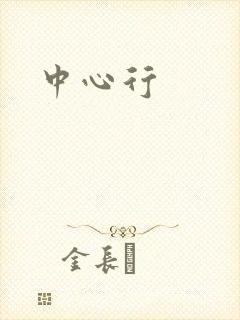 中心行