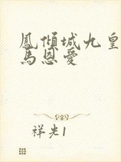 凤倾城九皇叔骑马恩爱