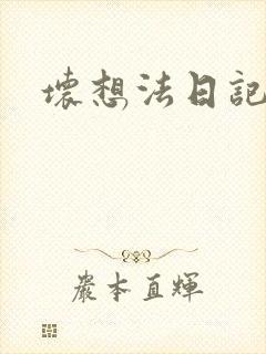 坏想法日记