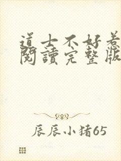 道士不好惹免费阅读完整版