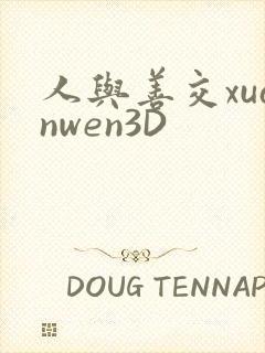 人与善交xuanwen3D