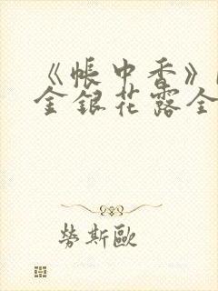 《帐中香》by金银花露全文免费阅读