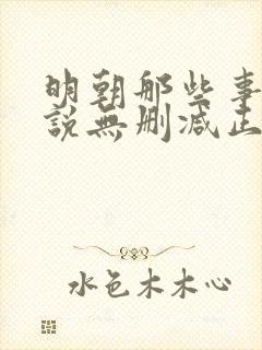 明朝那些事儿小说无删减正版在线阅读