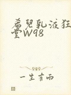 希儿乳液狂飙天堂W98