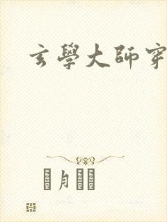 玄学大师穿七零