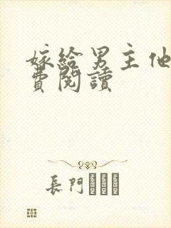 嫁给男主他爹免费阅读