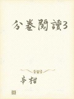 分卷阅读3