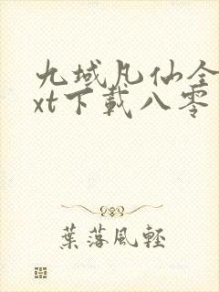 九域凡仙全本txt下载八零