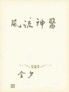 风流神医
