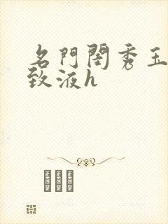 名门闺秀玉容紧致液h