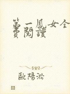 第一凤女全文免费阅读