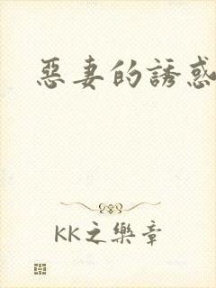 恶妻的诱惑封面