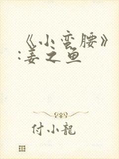 《小蛮腰》作者:姜之鱼