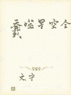 吞噬星空全文下载封面