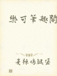 乐可笔趣阁