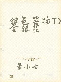 银色器物TXL金银花