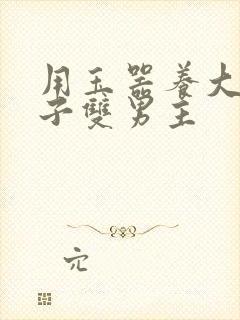 用玉器养大的皇子双男主封面