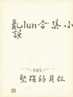 乱lun合集小说