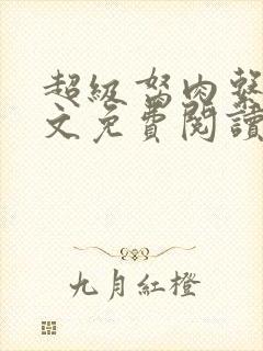 超级胬肉系统全文免费阅读