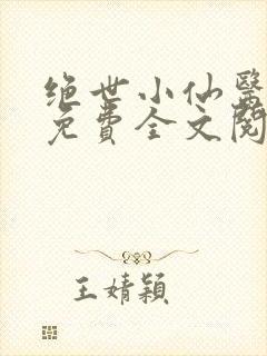 绝世小仙医张冬免费全文阅读无弹窗封面